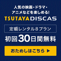 TSUTAYA DISCAS【定額8】