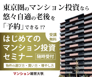 【オンライン可能！】はじめてのマンション投資 ～東京圏のマンション投資なら悠々自適の老後を「予約」できる！？～