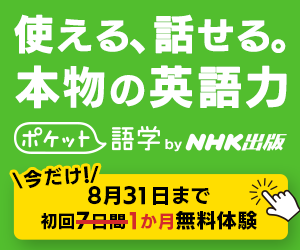 NHKの英語講座【ポケット語学】
