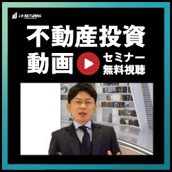 【動画で学ぶマンション投資】JPリターンズ動画セミナー