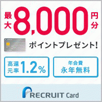 リクルートカード