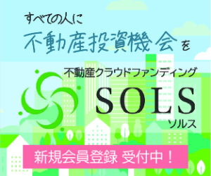 不動産小口投資SOLS。1口5万円からスマホで誰でも簡単な投資