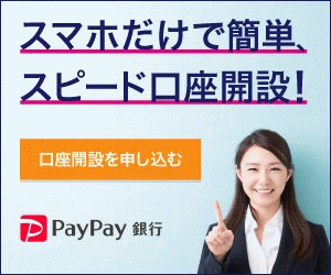 PayPay銀行(旧：ジャパンネット銀行) ビジネスアカウント【口座開設】