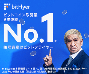 bitflyer(ビットフライヤー)通貨購入