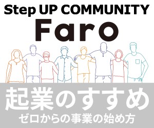 【無料メールマガジン登録】起業のすすめ～ステップアップコミュニティ～『Faro』ゼロからの事業の始め方