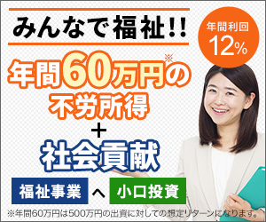 【100万円で始める小口投資】安定収益が魅力の障がい者グループホーム　みんなで福祉