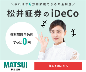 松井証券 iDeCo