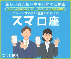 スルガ銀行「スマ口座」※スマートフォン専用