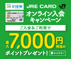 高還元中！ JRE CARD【初年度年会費無料】