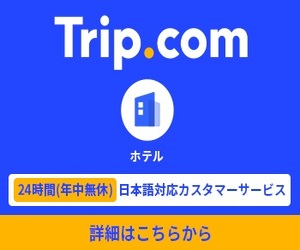 Trip.com(国内・海外ホテル)