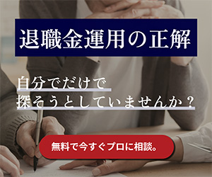 【退職金運用相談】わたしのIFA (WEB面談可)