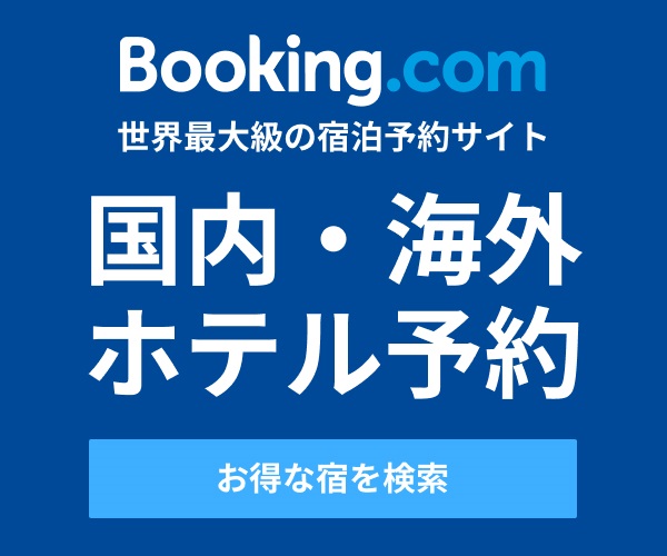 世界最大の宿泊予約サイト【Booking.com】