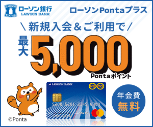 ローソンPontaプラス