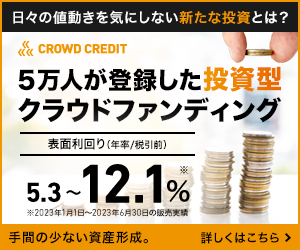 海外への投資で資産運用！1万円から始める貸付型クラウドファンディングクラウドクレジット