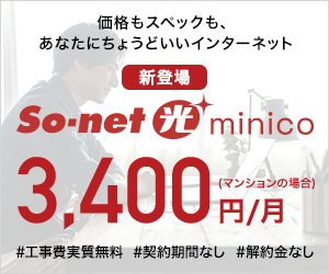ソネット光 minico（ミニコ）