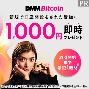 【PR】【最大6,000円相当】DMM Bitcoin（DMMビットコイン)