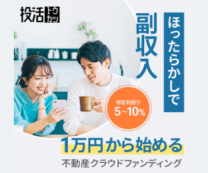 ～１⼝１万円から投資が出来る！不動産クラウドファンディング投活(トウカツ)～
