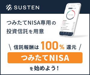 SUSTEN【NISA口座】\日本初成果報酬型のおまかせ投資/