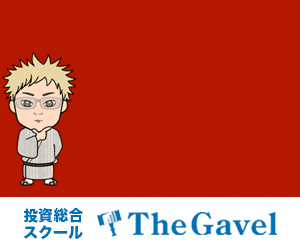 全く新しいStyleの投資総合スクール『The Gavel -ギャベル-』