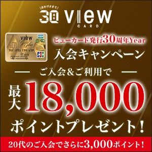 ビューゴールドプラスカード