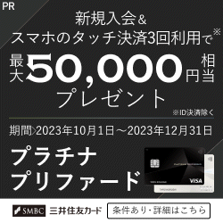 三井住友カード プラチナプリファード