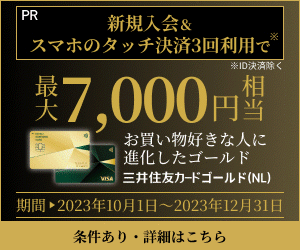 三井住友カード ゴールド（NL）