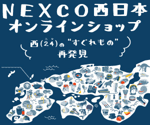 NEXCO西日本オンラインショップ～24のすぐれもの再発見～