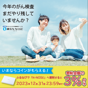 【ふるさと納税】がんのリスク早期発見サービス　線虫N-NOSE