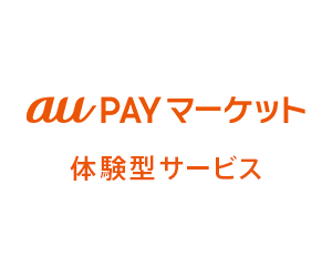 au PAY マーケット【体験型サービス】	