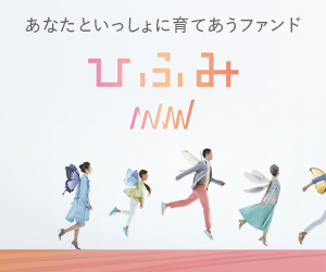 成長企業に投資する投資信託【ひふみ】