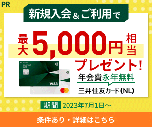 三井住友カード（NL）