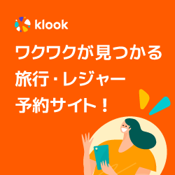 【Klook】クルック・ワクワクが見つかる旅行・レジャー予約サイト！
