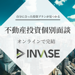  【年収800万円以上の方限定】不動産投資面談実施でコイン付与 INVASE（インベース）