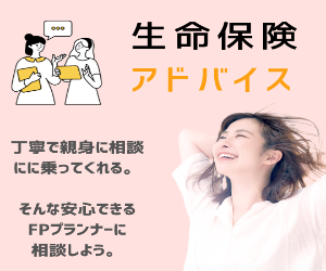 専属FPによる生命保険アドバイス