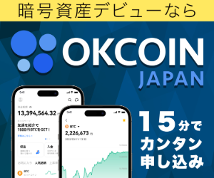 【口座開設】OKCoinJapan