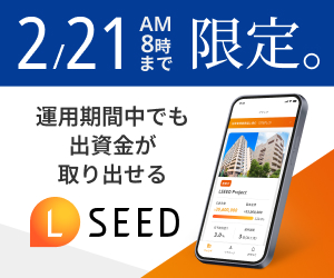 不動産投資クラウドファンディング【LSEED】