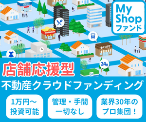 店舗応援型不動産クラウドファンディング「MyShopファンド」（50万円以上のお取引き）