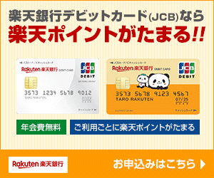 楽天銀行「JCBデビットカード」