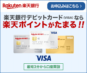 楽天銀行「Visaデビットカード」