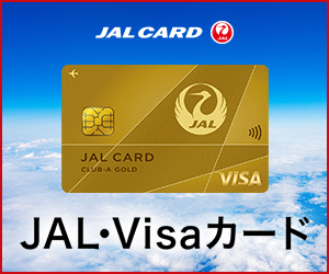 JALカード CLUB-Aカード/CLUB-Aゴールドカード（VISA）