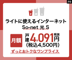 So-net（ソネット）光 Sプラン