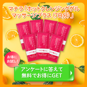 マナラホットクレンジングゲル無料アンケート