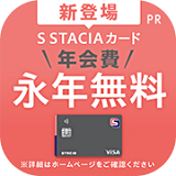S STACIAカード【最大12,000円相当もらえるキャンペーン実施中】