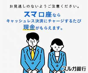 スルガ銀行「スマ口座」※スマートフォン専用