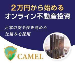 CAMEL(キャメル)[10万円以上の投資完了]