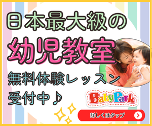 日本最大規模の【親子教室】ベビーパークの無料体験レッスン受付中！！
