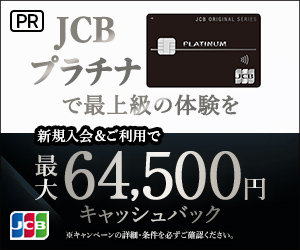 JCBプラチナカード