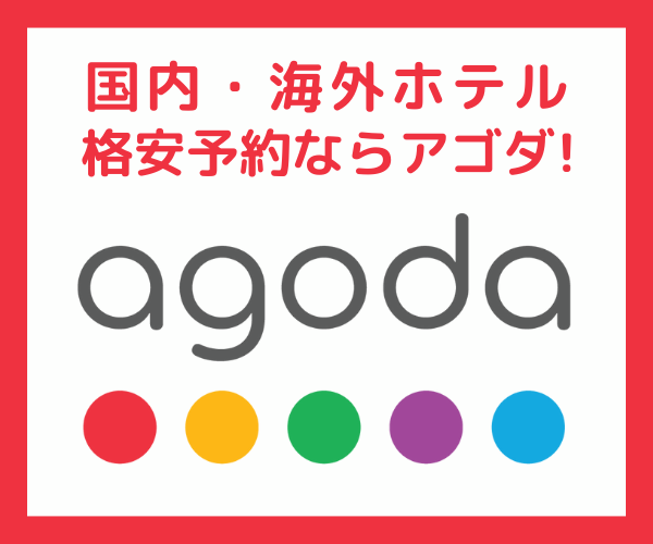 国内・海外ホテル格安予約のアゴダ【agoda】