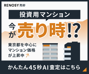 RENOSY　投資用不動産AI査定