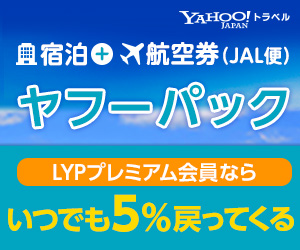 Yahoo!トラベル【ヤフーパック（宿泊＋航空券）JAL便】